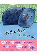 カメとカバ えとじでよむほん (児童図書館・絵本の部屋)