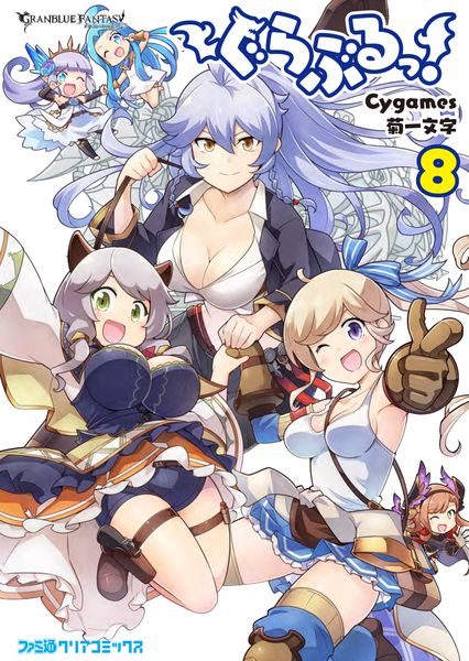ぐらぶるっ! 8 (ファミ通クリアコミックス)