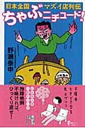 ちゃぶニチュード! 日本全国マズイ店列伝 (幻冬舎文庫)