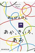 あそびえほん あか、きいろ、あお