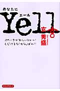 あなたにYell