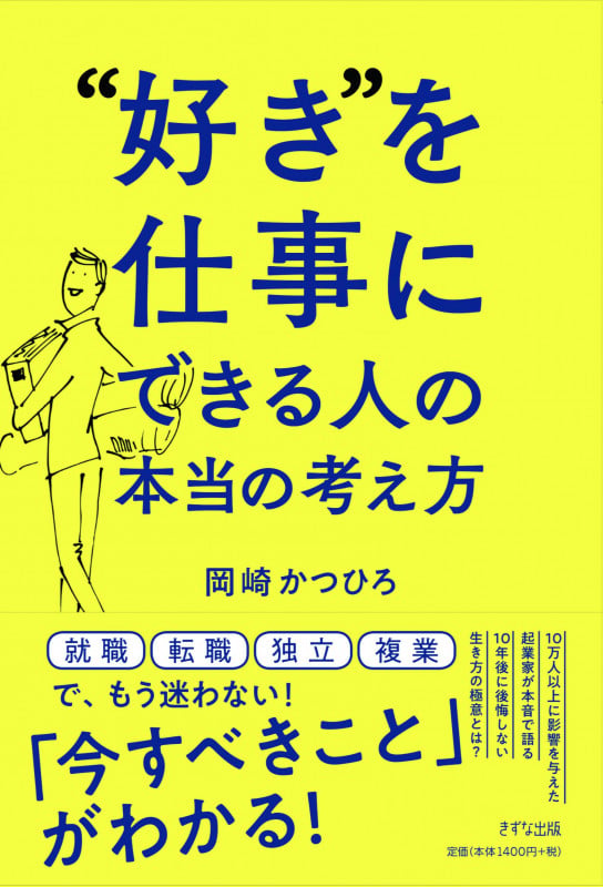 “好き”を仕事にできる人の本当の考え方