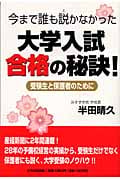 大学入試合格の秘訣! 受験生と保護者のために