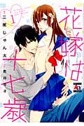 花嫁は十七歳! 1 (アクアコミックス)