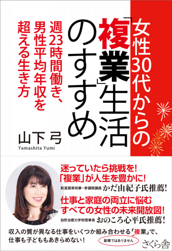 女性30代からの「複業」生活のすすめ 週23時間働き、男性平均年収を超える生き方