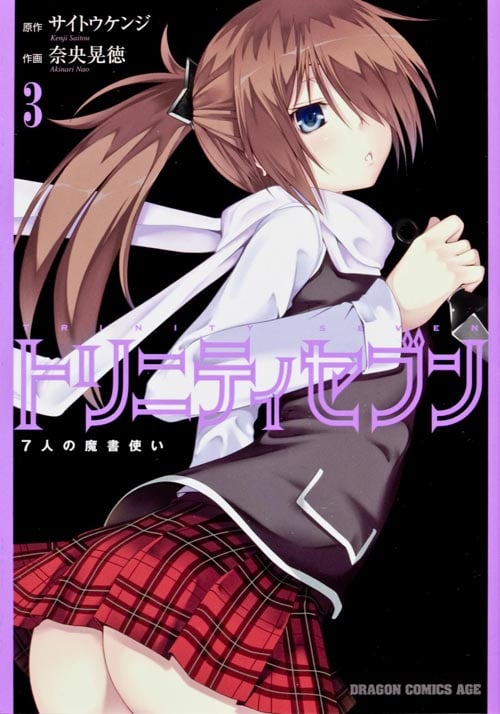 トリニティセブン 7人の魔書使い (3) (ドラゴンCエイジ)