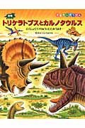 恐竜トリケラトプスとカルノタウルス にくしょくツノりゅうとたたかうまき (恐竜だいぼうけん)