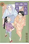 拝み屋横丁顛末記 (15) (ゼロサムC)