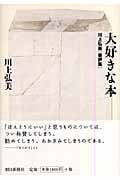 大好きな本 川上弘美書評集の詳細を見る