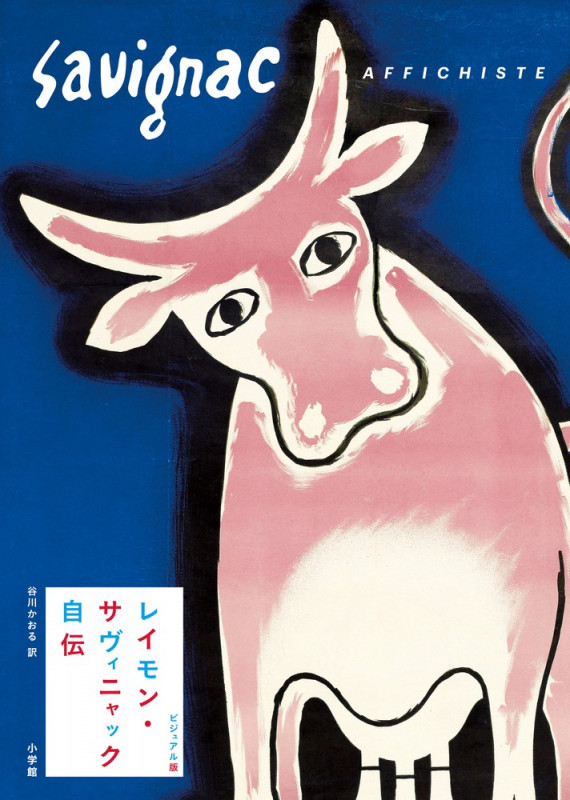 レイモン・サヴィニャック自伝 ビジュアル版の詳細を見る