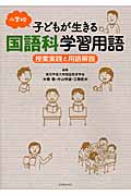小学校子どもが生きる国語科学習用語 授業実践と用語解説
