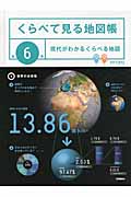 くらべて見る地図帳 現代がわかるくらべる地図 (第6巻)の詳細を見る