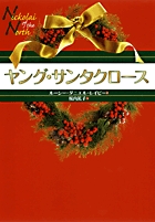 ヤング・サンタクロース