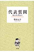 代表質問 16のインタビューの詳細を見る