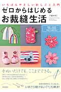 ゼロからはじめるお裁縫生活 いちばんやさしい針しごと入門