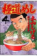極道めし (4) (アクションC)