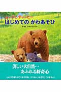 ムックとチャッピーはじめてのかわあそび