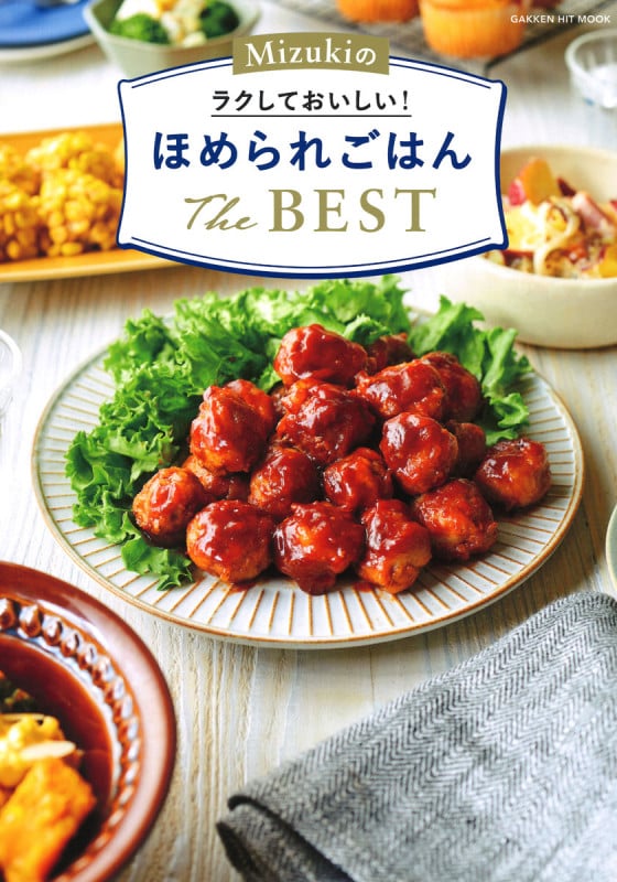 Mizukiのラクしておいしい!ほめられごはん The BEST (Gakken HIT MOOK)