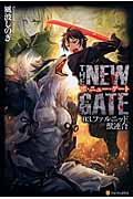 The New Gate 03 ファルニッド獣連合