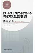 「ストレスゼロ」で必ず売れる! 飛び込み営業術 (PHPビジネス新書)