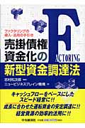 売掛債権資金化の新型資金調達法 ファクタリングの導入・活用の手引き