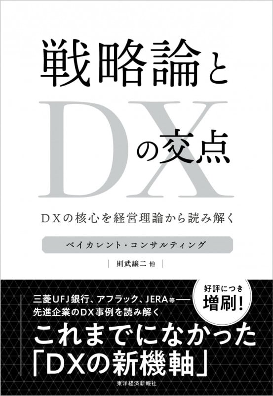戦略論とDXの交点 DXの核心を経営理論から読み解く