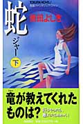 蛇(ジャー)(下)の詳細を見る