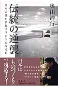伝統の逆襲 日本の技が世界ブランドになる日