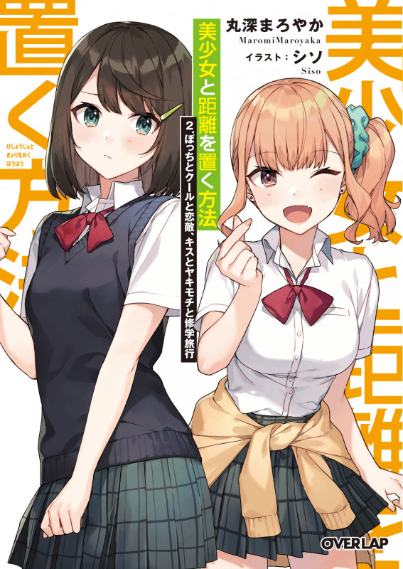 美少女と距離を置く方法 2.ぼっちとクールと恋敵、キスとヤキモチと修学旅行 (オーバーラップ文庫)