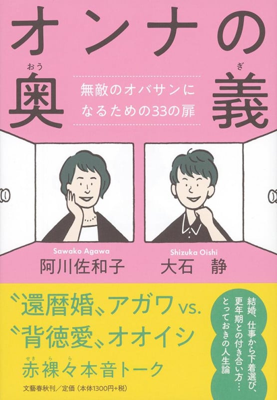 オンナの奥義 無敵のオバサンになるための33の扉