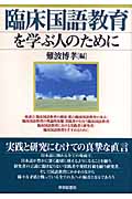 臨床国語教育を学ぶ人のために