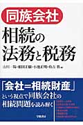 同族会社相続の法務と税務