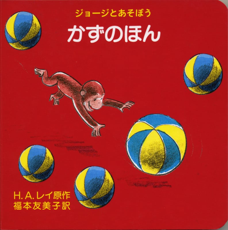ジョージとあそぼう かずのほん