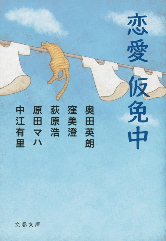 恋愛仮免中 (文春文庫)