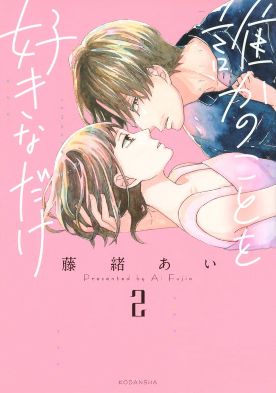 誰かのことを好きなだけ (2) (KCDX)