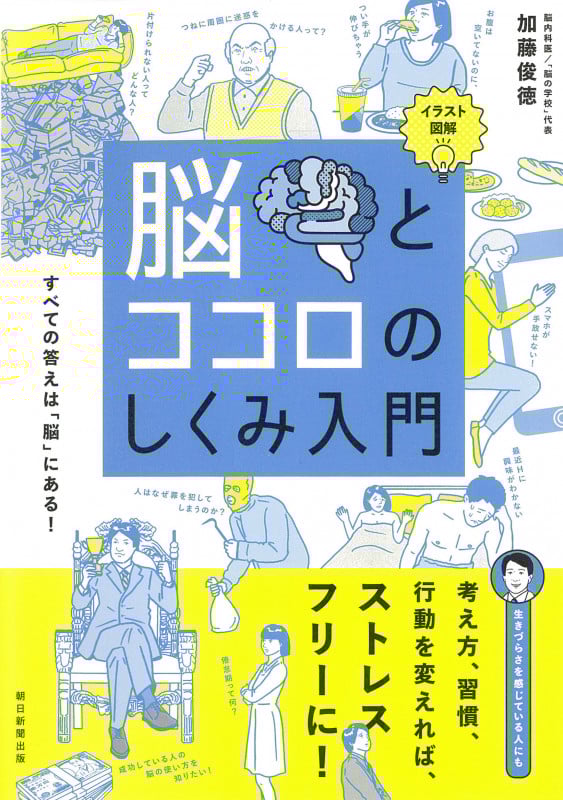 イラスト図解 脳とココロのしくみ入門