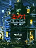 ミッケ!ゴーストハウス I SPY 6