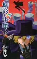 幻影少年 (1) (少年サンデーC)の詳細を見る