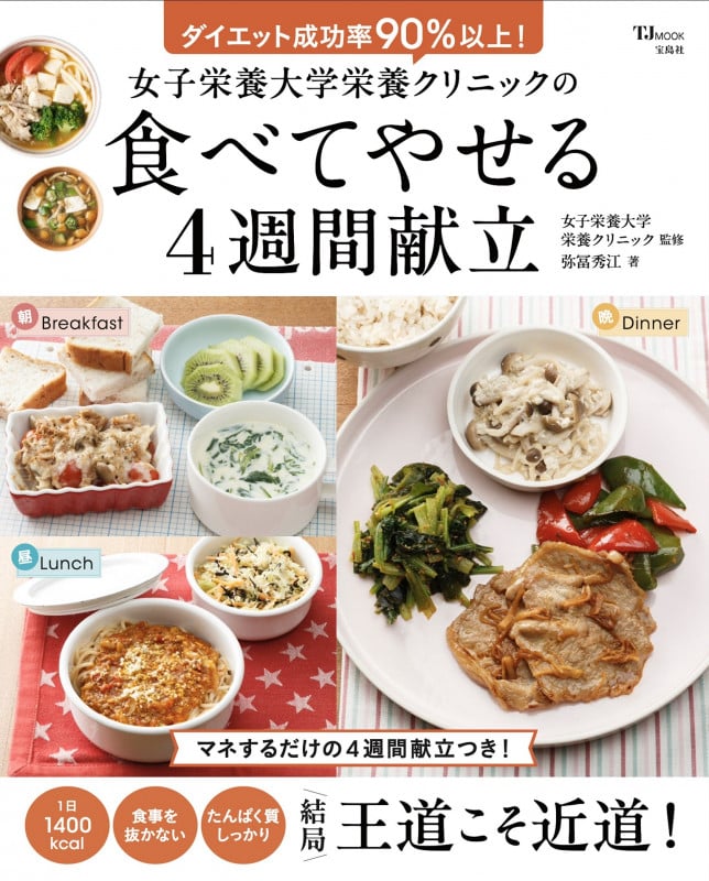 女子栄養大学栄養クリニックの食べてやせる4週間献立 (TJMOOK)