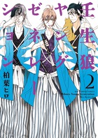 壬生狼ヤングゼネレーション (2) (ビッグC)