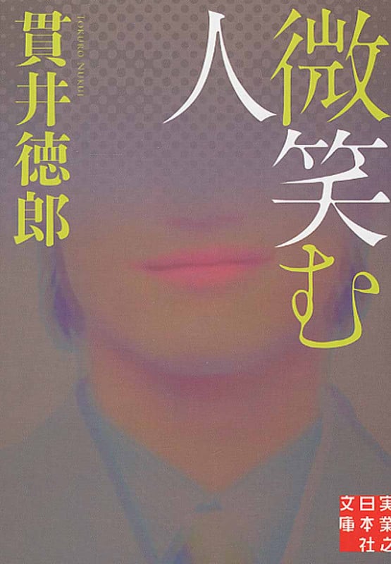 微笑む人 (実業之日本社文庫)