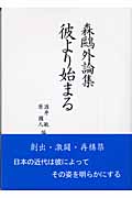 森鴎外論集 彼より始まる 森鴎外論集