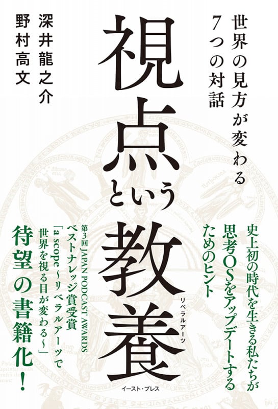視点という教養(リベラルアーツ) 世界の見方が変わる7つの対話