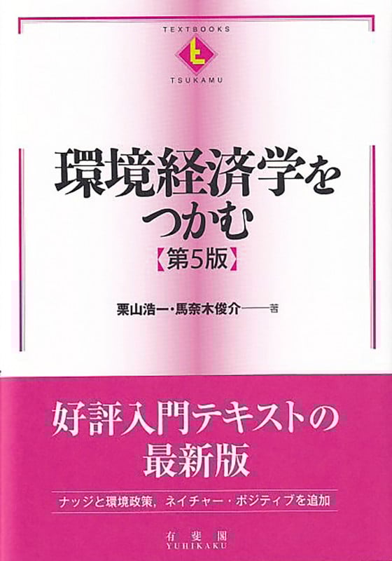 環境経済学をつかむ 第5版 (TEXTBOOKS TSUKAMU)