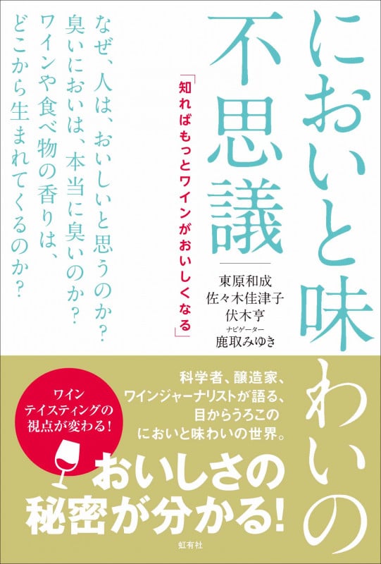 においと味わいの不思議  知ればもっとワインがおいしくなる