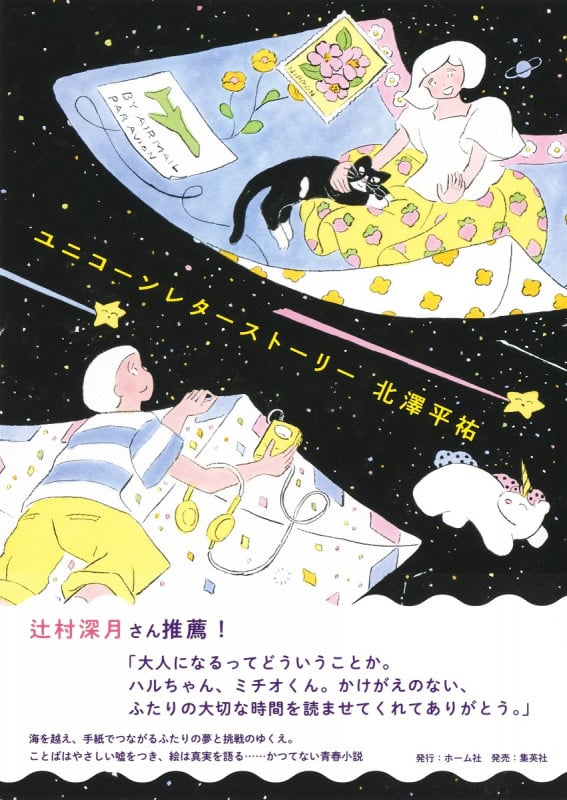 ユニコーンレターストーリー