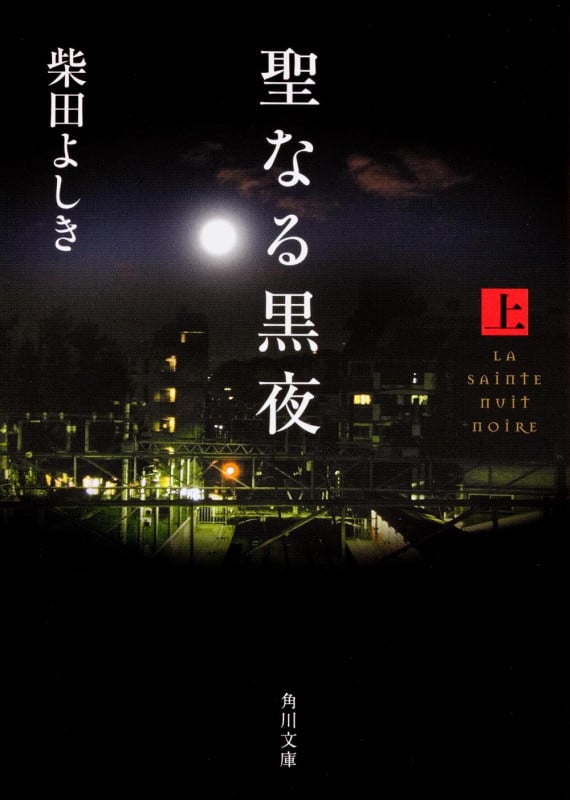 聖なる黒夜 (上) (角川文庫)