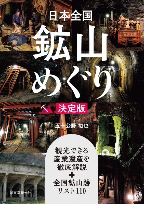 日本全国鉱山めぐり 決定版 観光できる産業遺産を徹底解説+全国鉱山跡リスト110の詳細を見る