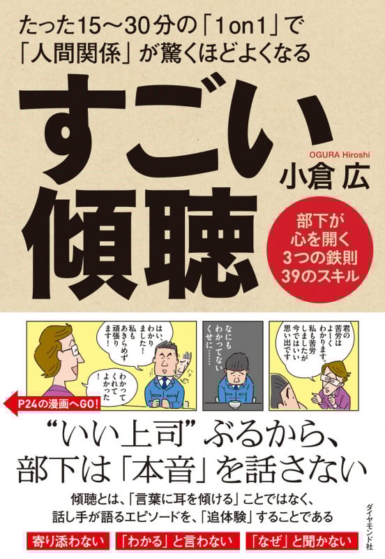 すごい傾聴 たった15~30分の「1on1」で「人間関係」が驚くほどよくなる 部下が心を開く3つの鉄則39のスキル