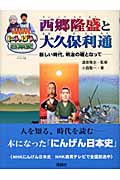 西郷隆盛と大久保利通 新しい時代、明治の礎となって (NHKにんげん日本史)